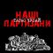 Тарас Чубай – Наші Партизани (LP, Album, Limited Edition, Numbered, 180g, Black Vinyl)
