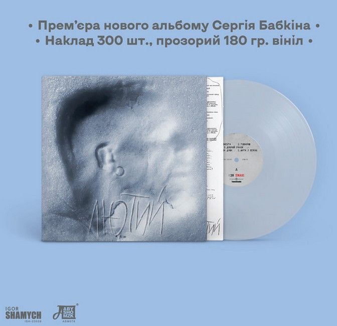 Платівка Сергій Бабкін – Лютий