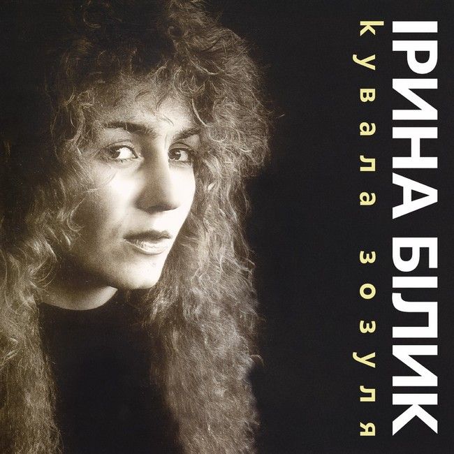Ірина Білик - Кувала Зозуля  (LP, Limited Edition, Black Vinyl)