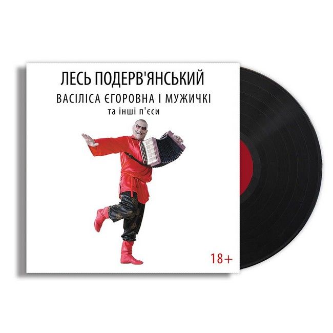 Лесь Подерв'янський - Васіліса Єгоровна і мужичкі та інші п'єси (Vinyl)
