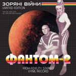 Фантом-2 – Зоряні війни (LP, Limited Edition, Stereo, White And Black Swirl Coloured Vinyl)