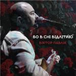 Платівка Вiктор Павлiк -Бо в сні відлітаю