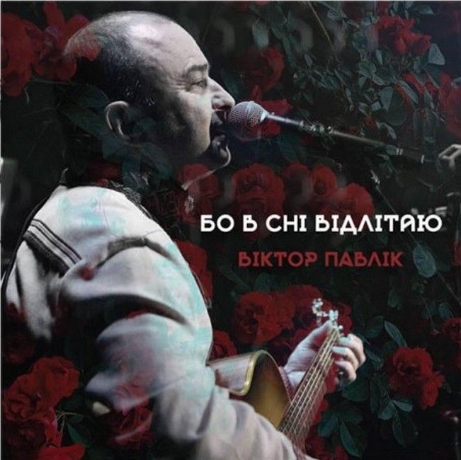 Платівка Вiктор Павлiк -Бо в сні відлітаю