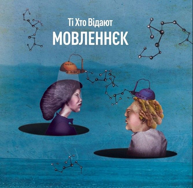 Ті Хто Відают – Мовленнєк (LP, Album, Vinyl)