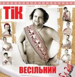 ТіК – Весільний (Vinyl)