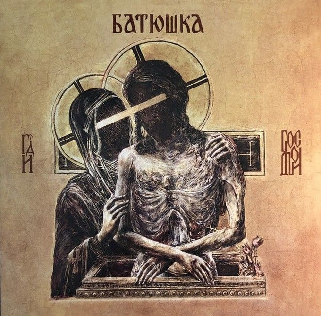 Батюшка – Господи (2LP, Album, Single Sided Vinyl)