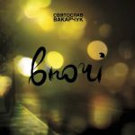 Платівка Святослав Вакарчук – Вночі