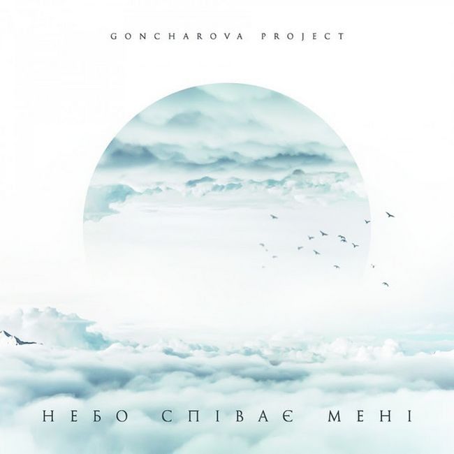 Goncharova Project – Небо співає мені (Vinyl)