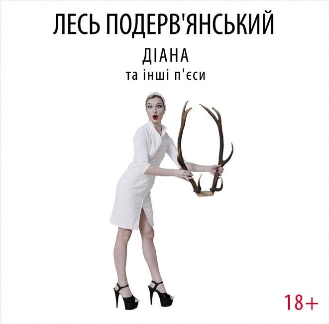 Лесь Подерв'янський - Діана та інші п'єси (LP, Vinyl)