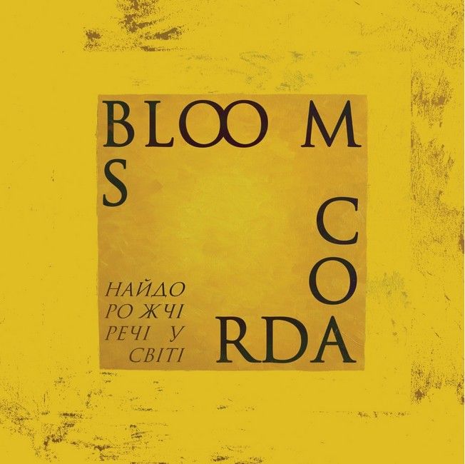 Платівка Blooms Corda – Найдорожчі речі у світі(Yellow Vinyl)