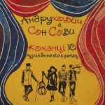 Андрухович & Сон Сови – Коханцi Ю / Музика до та після роману (Vinyl)
