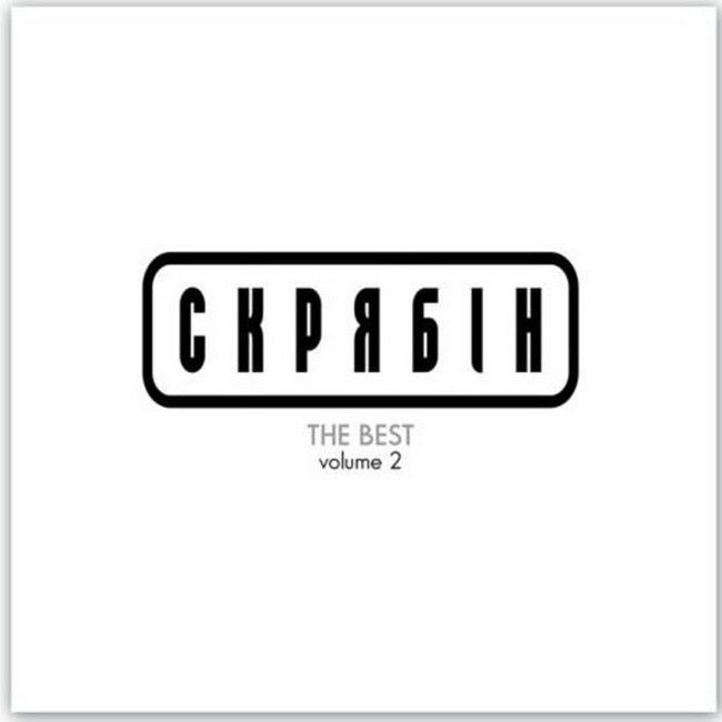 Скрябін – The Best Volume 2 (Compilation, Vinyl)