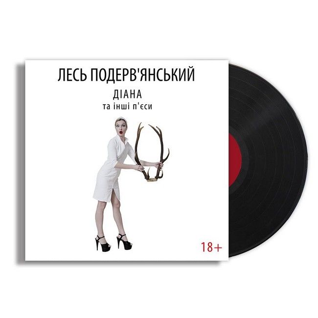 Лесь Подерв'янський - Діана та інші п'єси (LP, Vinyl)