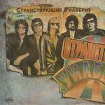 Странствующие Уилбериз – Странствующие Уилбериз (Vinyl)