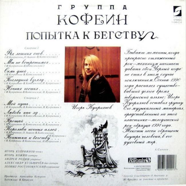 Игорь Куприянов, Кофеин – Попытка К Бегству