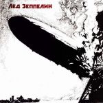 Лед Зеппелин* – Лед Зеппелин (Vinyl)