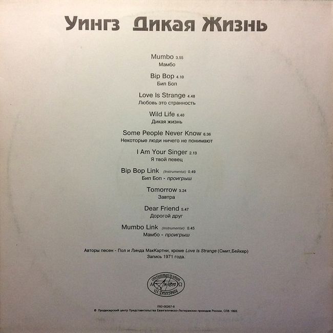 Wings – Wild Life = Дикая Жизнь