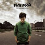 Платівка Pianoбой – Не Прекращай Мечтать