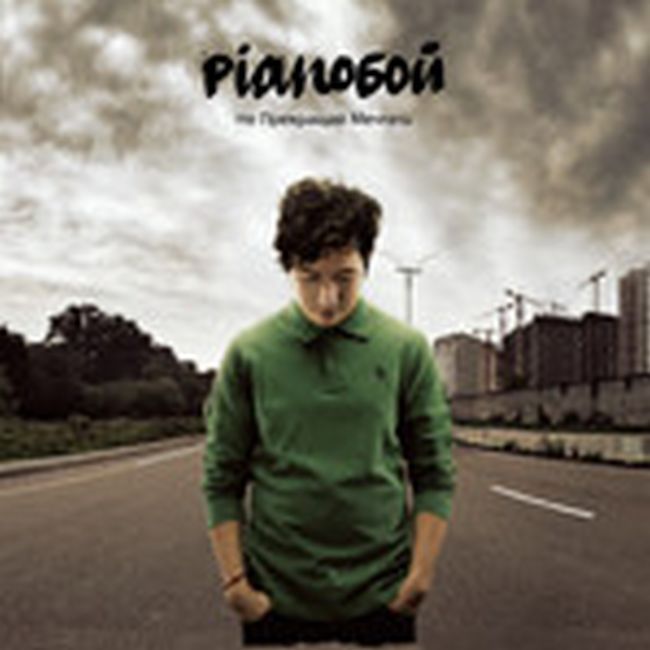 Платівка Pianoбой – Не Прекращай Мечтать