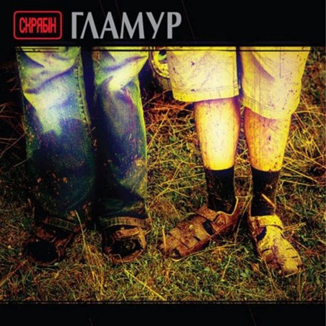 Платівка Скрябін – Гламур