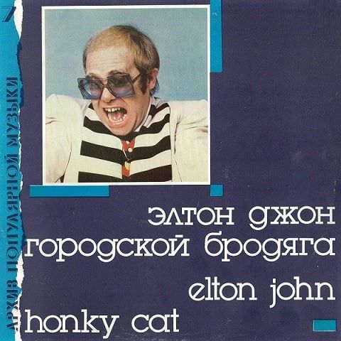 Элтон Джон – Honky Cat – Городской Бродяга