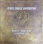 Various, Andrew Lloyd Webber & Tim Rice – Jesus Christ Superstar = Иисус Христос Суперзвезда (Vinyl)
