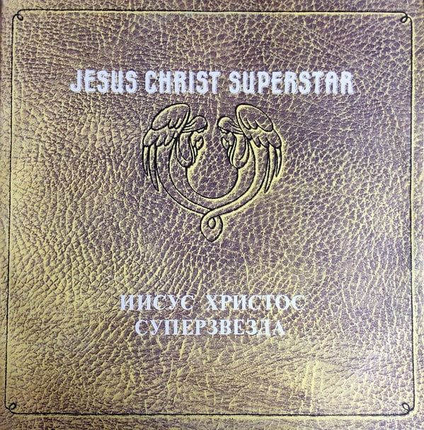 Various, Andrew Lloyd Webber & Tim Rice – Jesus Christ Superstar = Иисус Христос Суперзвезда (Vinyl)