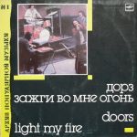 Платівка Doors - Light My Fire