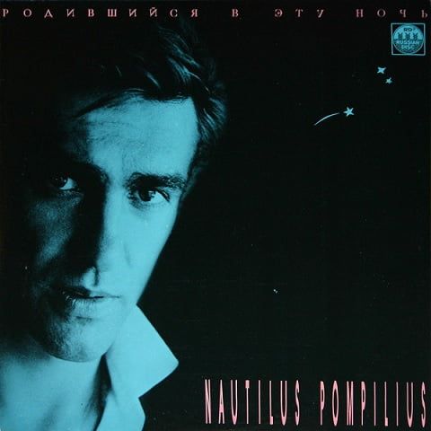 Nautilus Pompilius – Родившийся В Эту Ночь 