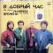 Машина Времени – В Добрый Час (Vinyl)