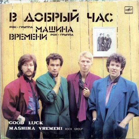 Машина Времени – В Добрый Час (Vinyl)