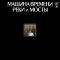 Машина Времени – Реки И Мосты - 1 (Vinyl)