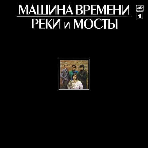 Машина Времени – Реки И Мосты - 1 (Vinyl)