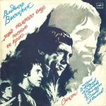 Владимир Высоцкий – ...Хоть Немного Еще Постою На Краю... (Vinyl)