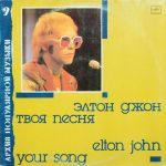 Платівка Елтон Джон| Elton John – Your Song