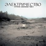 Аквариум – Электричество. История Аквариума • Том 2 (Vinyl)