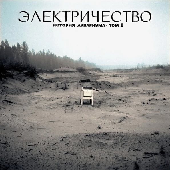 Аквариум – Электричество. История Аквариума • Том 2 (Vinyl)