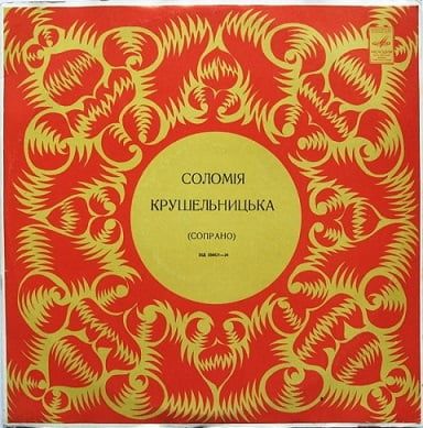 Соломія Крушельницька – Соломія Крушельницька (Vinyl)