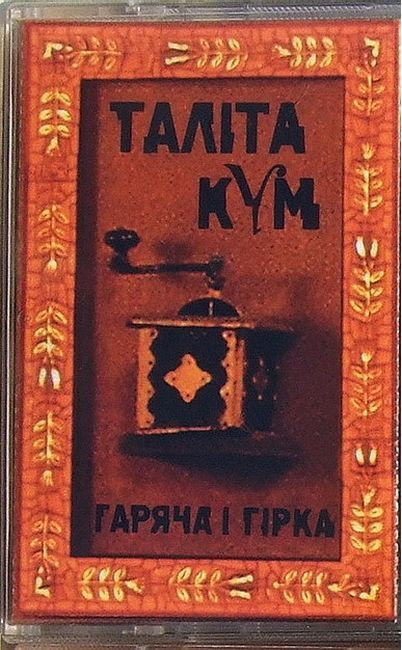Таліта Кум – Гаряча І Гірка (Cassette)