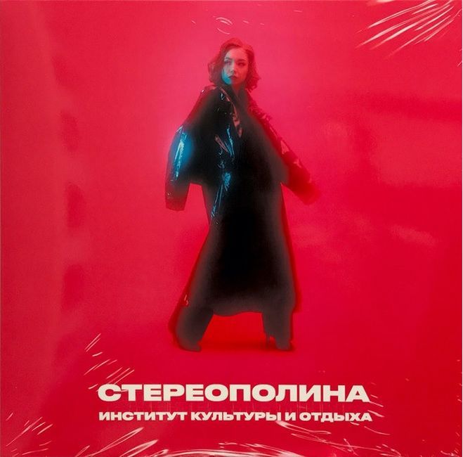 СТЕРЕОПОЛИНА – Институт Культуры и Отдыха (Vinyl)