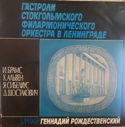 И. Брамс, X. Альвен, Я. Сибелиус, Д. Шостакович - Стокгольмский Филармонический Оркестр, Г. Рождественский – Гастроли Стокгольмского Филармонического Оркестра В Ленинграде (Vinyl)
