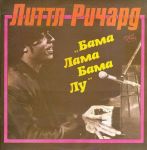 Литтл Ричард – Бама Лама Бама Лу