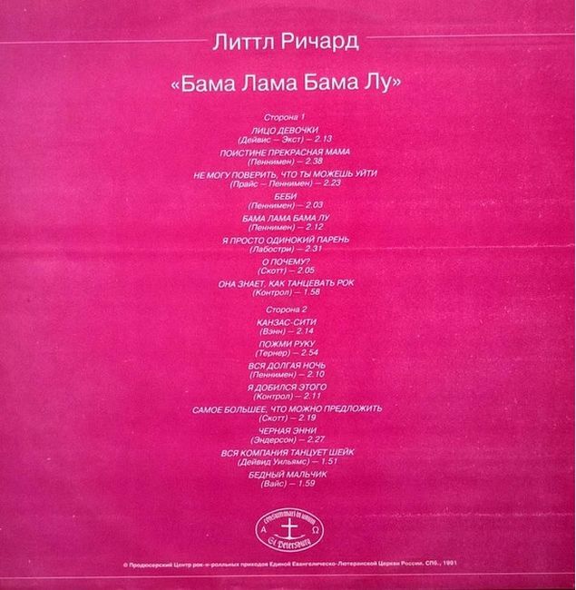 Литтл Ричард – Бама Лама Бама Лу