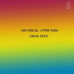 Uriah Heep = Урия Хип – Ансамбль «Урия Хип»