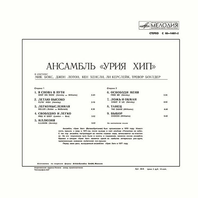 Uriah Heep = Урия Хип – Ансамбль «Урия Хип»