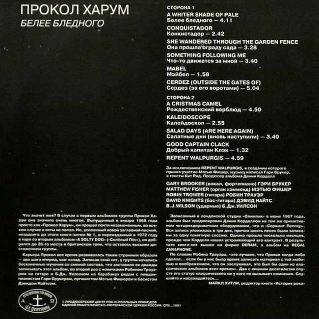 Прокол Харум – Белее Бледного 