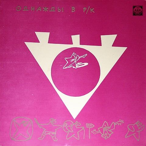 Various – Однажды В Р/К (2). Серебро На Розовом