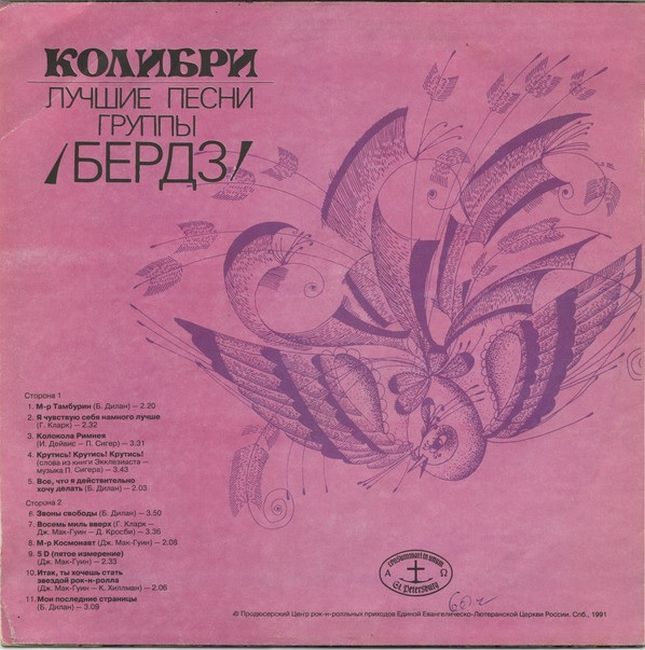 Платівка Бердз – Колибри. Лучшие Песни Группы Бердз