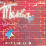 Телевизор – Шествие Рыб (Vinyl)