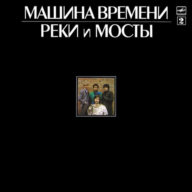 Машина Времени – Реки И Мосты - 2 (Vinyl)